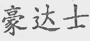 豪达士