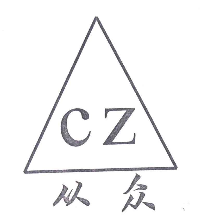 从众;CZ