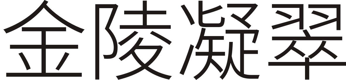 金陵凝翠