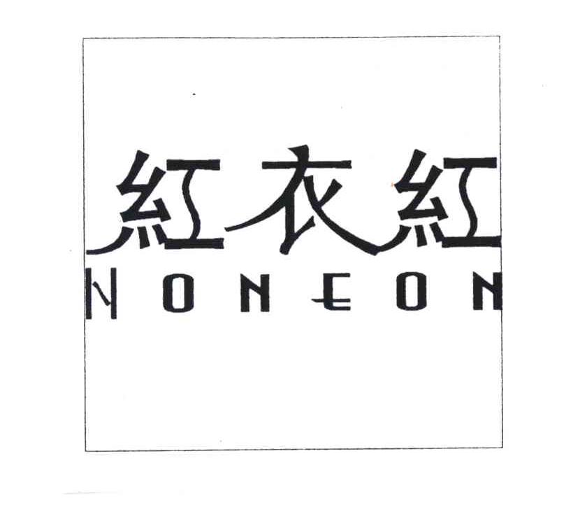 红衣红;NONEON