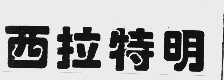 西拉特明