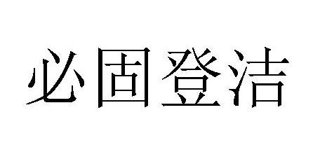 必固登洁