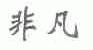 非凡