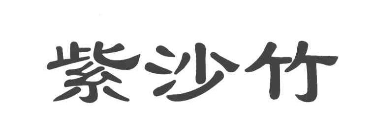 紫沙竹