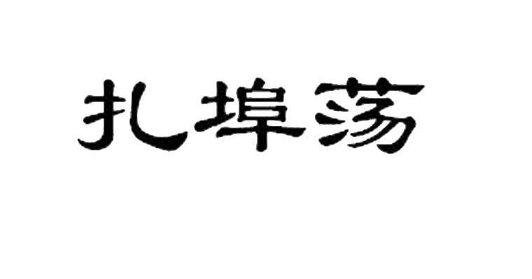 扎埠荡