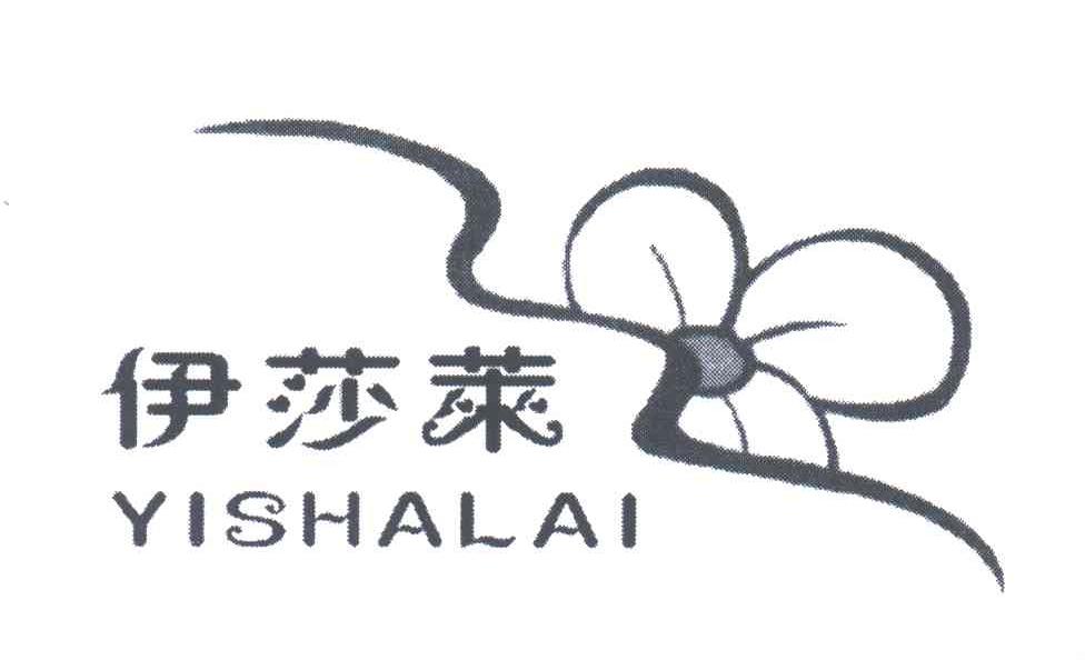 伊莎莱