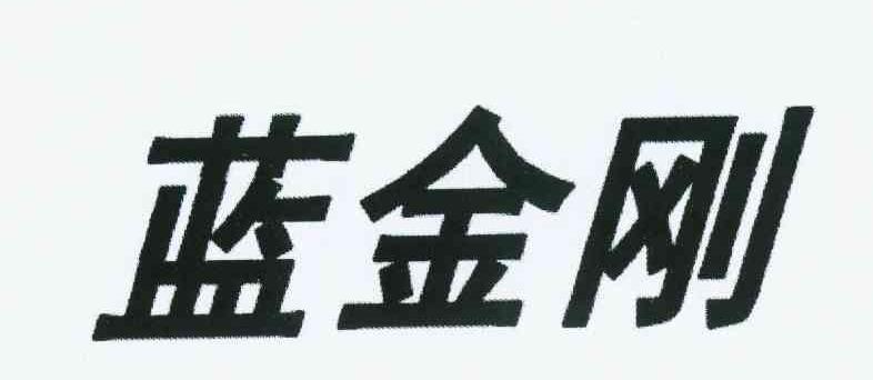 蓝金刚
