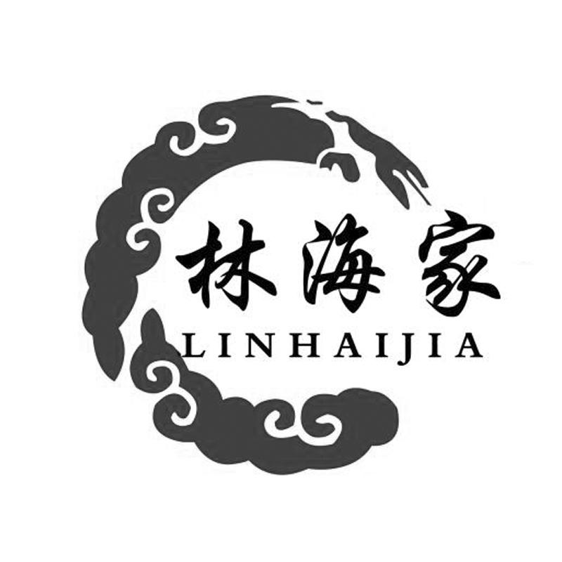 林海家