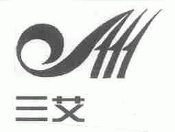 三艾