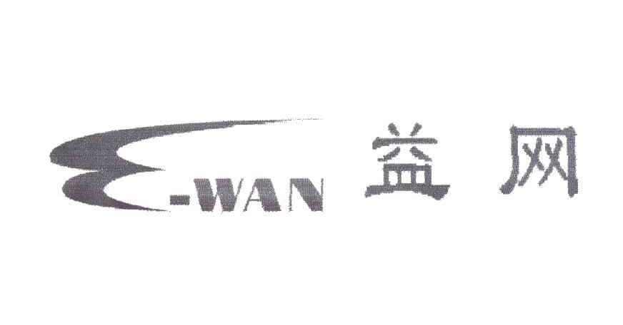 益网;E-WAN