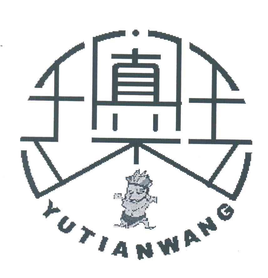 于阗王;YU TIAN WANG