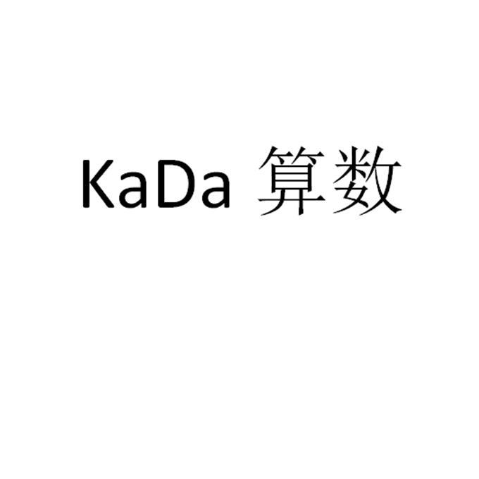 KADA 算数