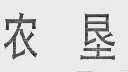 农垦