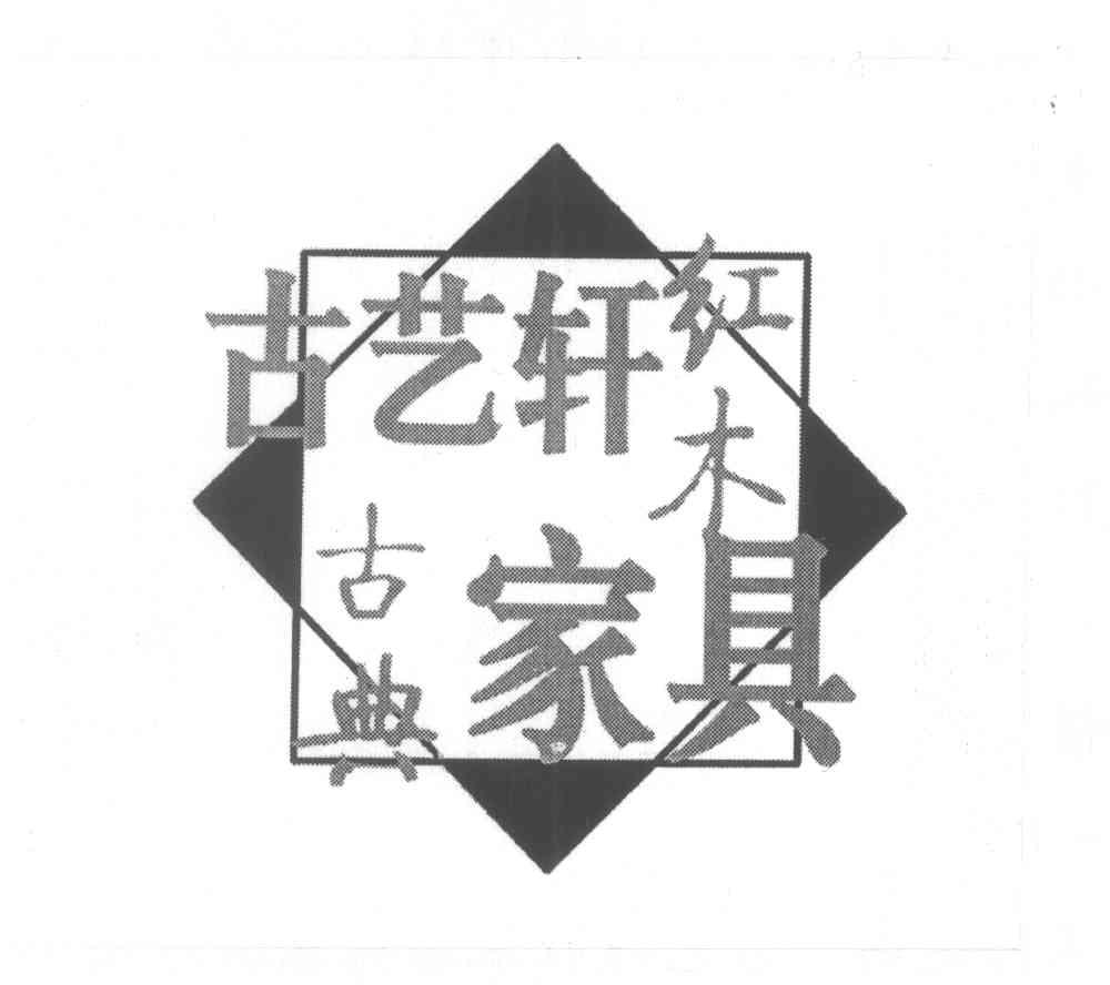古艺轩红木古典家具