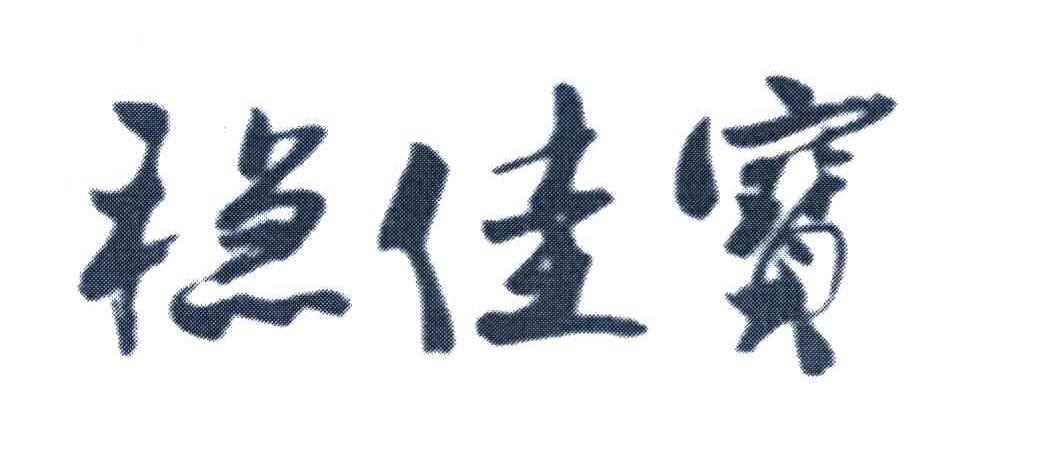稳佳宝