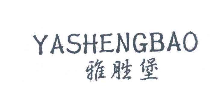 雅胜堡