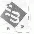 天贶