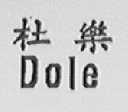 杜乐    DOLE