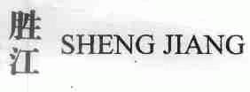 胜江
