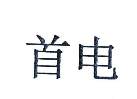 首电