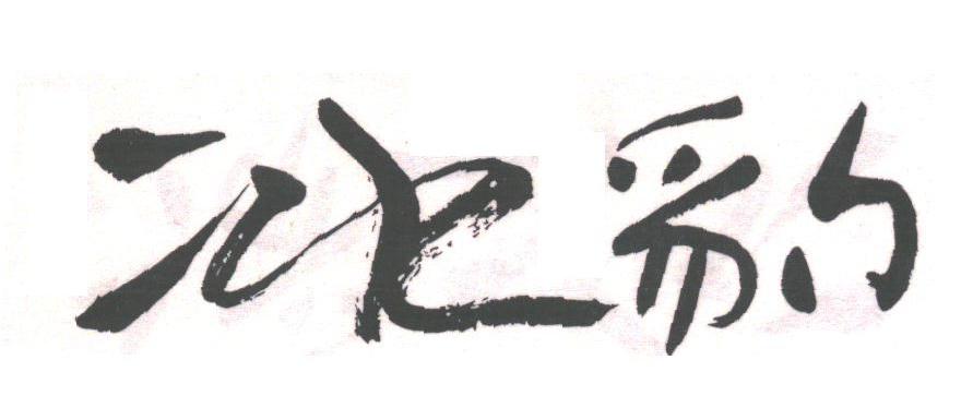 冰豹