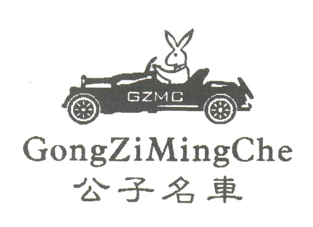 公子名车;GZMC