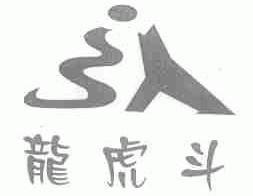 龙虎斗