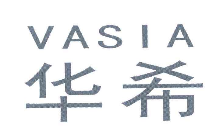 华希;VASIA