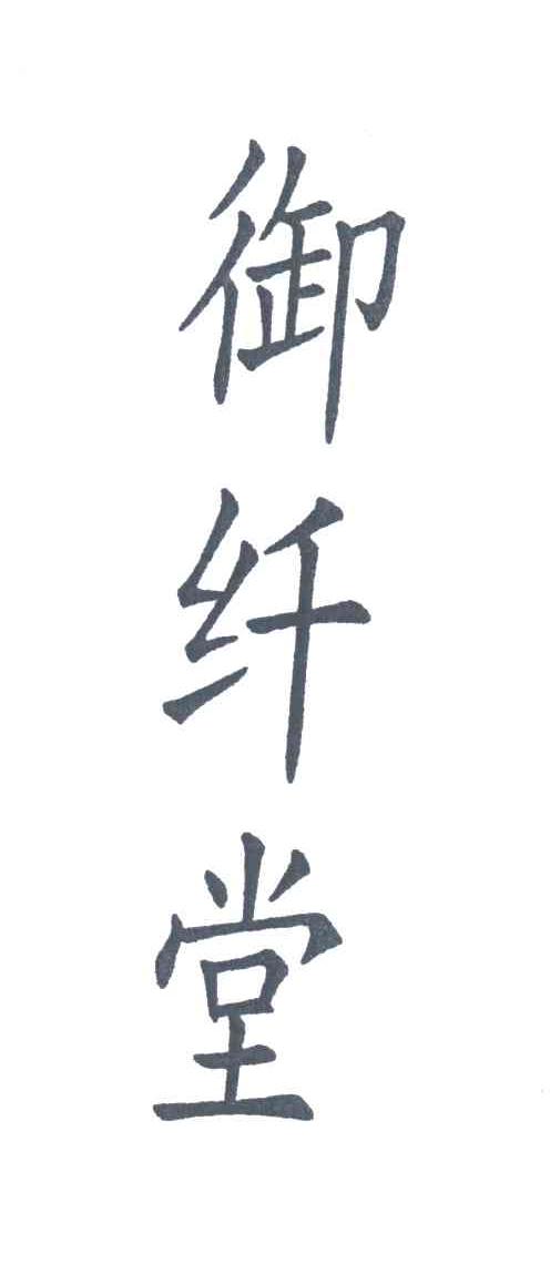 御纤堂