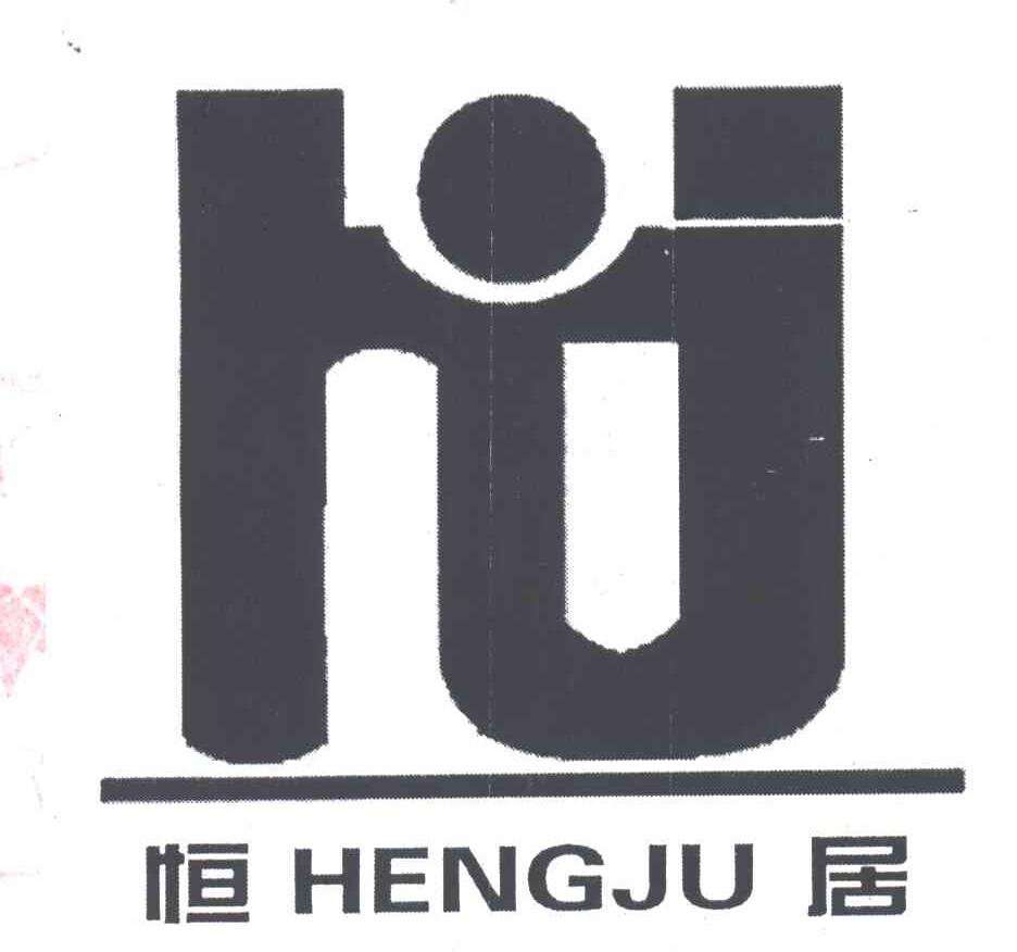 恒居