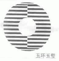 玉环玉壁