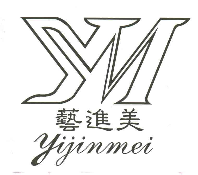 艺进美