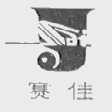 赛佳