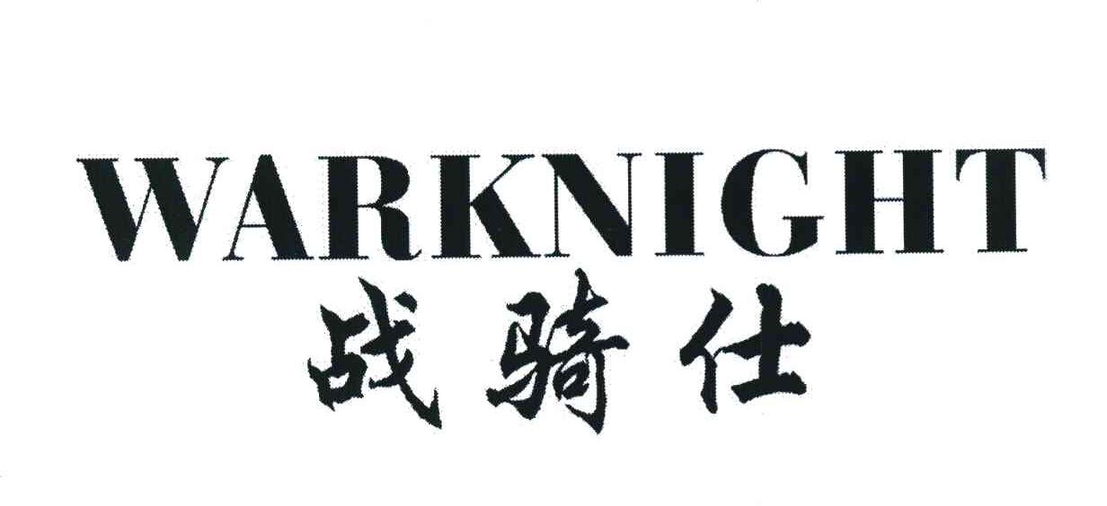 战骑仕 WARKNIGHT