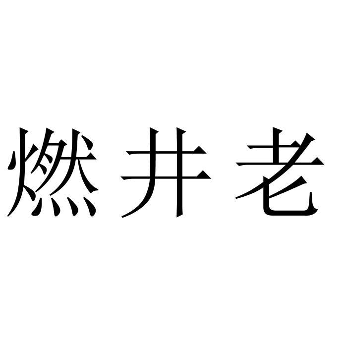 燃井老