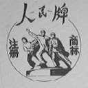 人民