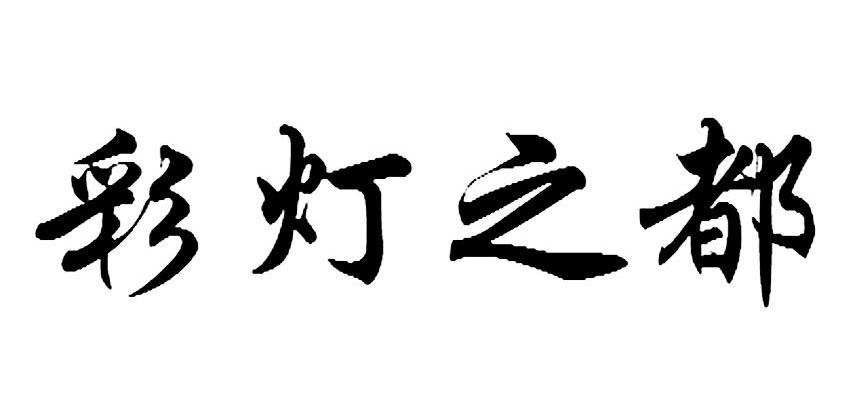 彩灯之都