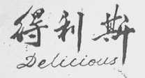得利斯