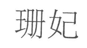 珊妃