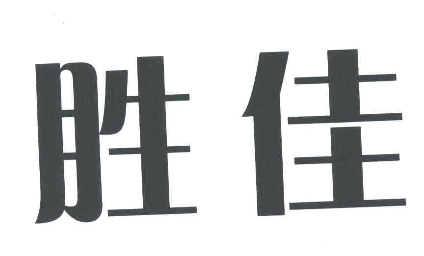胜佳