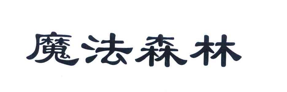 魔法森林