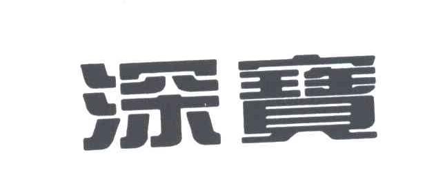 深宝