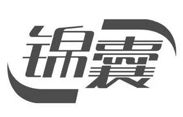 锦囊