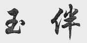 玉伴