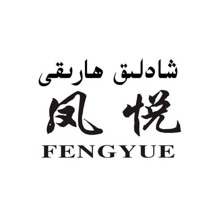 凤悦