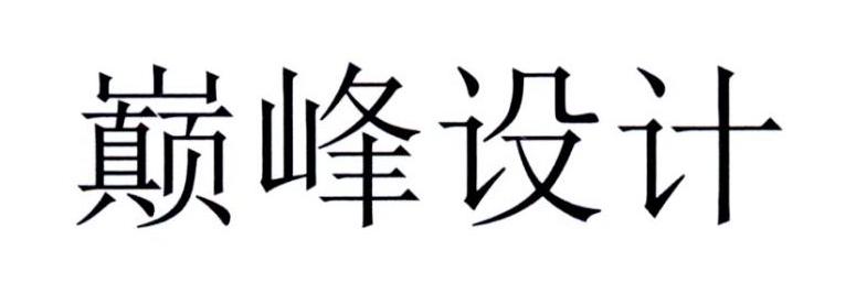 巅峰设计