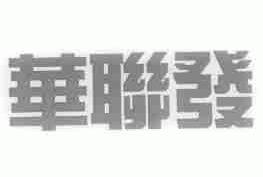 华联发