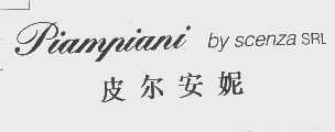 皮尔安妮   PIAMPIANI BY SCENZA SRL