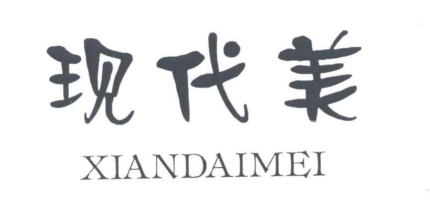 现代美