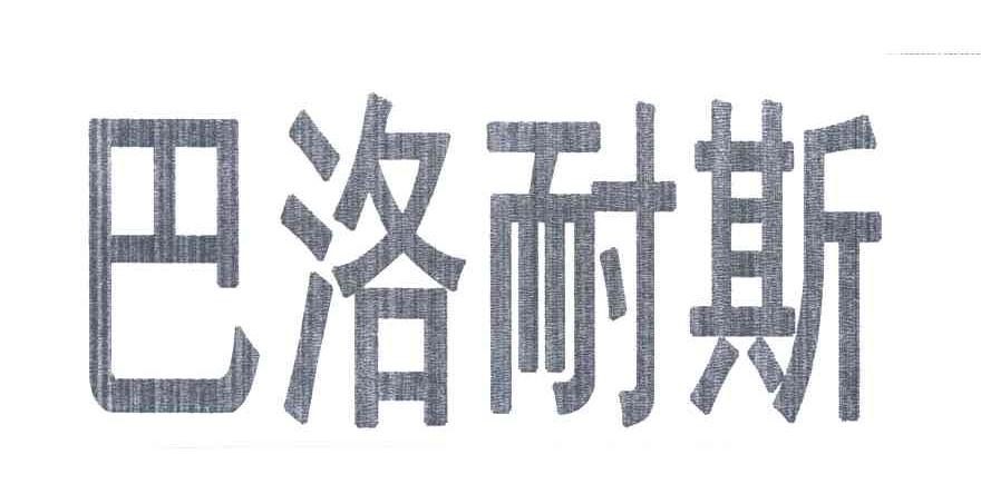 巴洛耐斯